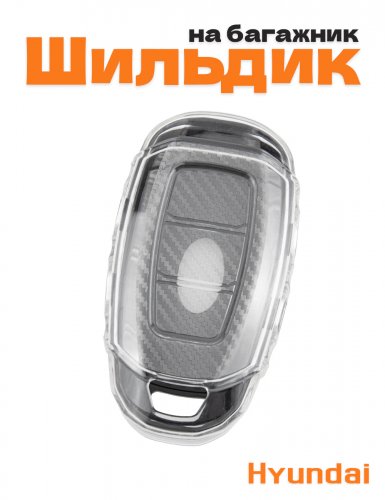 Чехол на ключ для Hyundai черный - фото
