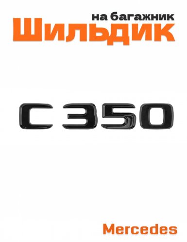 Шильдик на багажник для Mercedes C350 черный глянец - фото