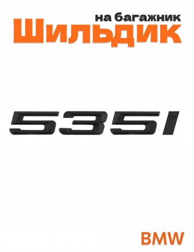 Шильдик на багажник для BMW 535i черный матовый - фото
