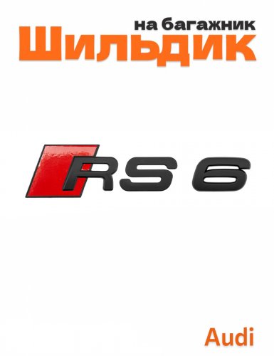 Шильдик на багажник для Audi RS6 черный матовый - фото