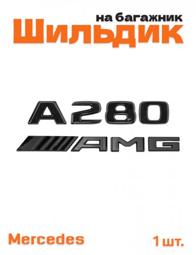 Эмблема на багажник для Mercedes A280 AMG черный глянцевый - фото