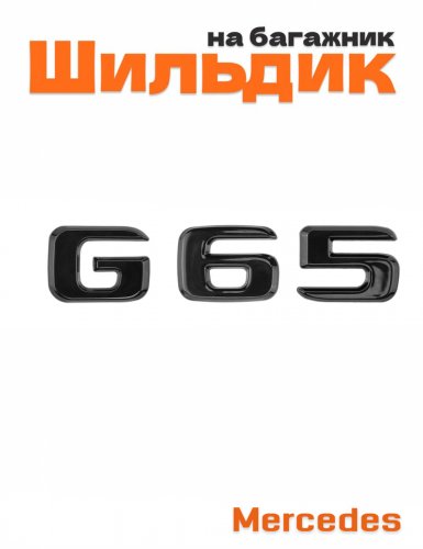 Шильдик на багажник для Mercedes G65 черный глянец - фото