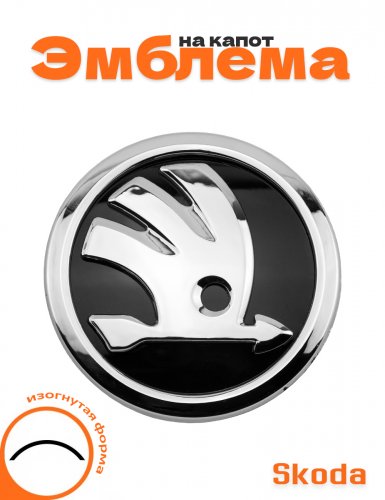 Эмблема на капот для Skoda изогнутая форма - фото