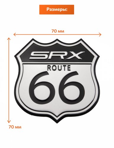 Эмблема ROUTE 66 SRX алюминиевая - фото фото 2