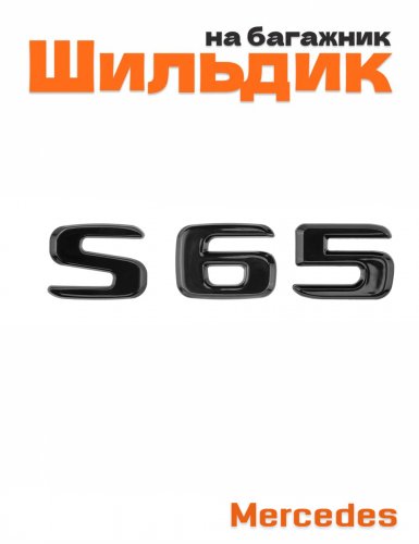 Шильдик на багажник для Mercedes S65 черный глянец - фото