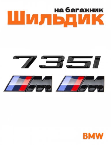 Эмблема на багажник для BMW 735 i и M на крыло черный глянец - фото