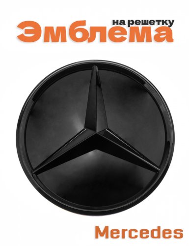 Эмблема на решетку для Mercedes черный глянец 205 мм. - фото