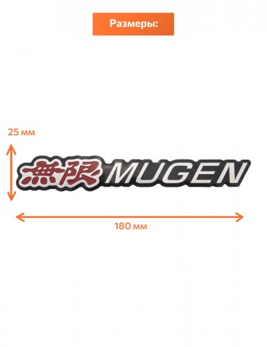 Эмблема для Honda Mugen алюминий 180х25х2 мм. - фото фото 2