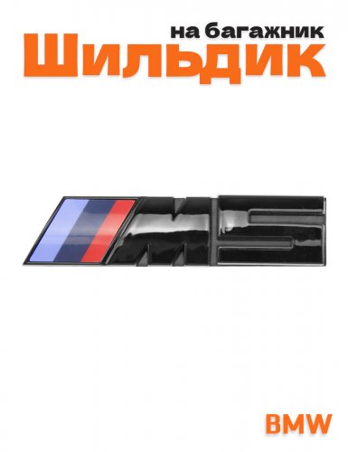 Эмблема на решетку для BMW M5 черный глянцевый - фото