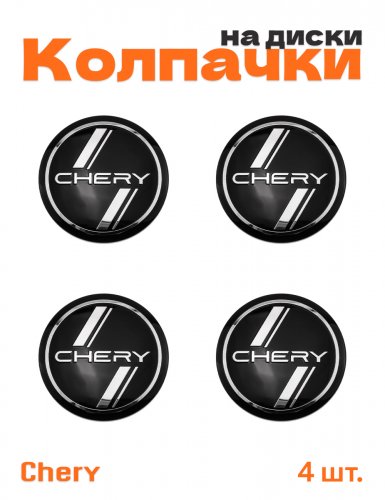 Колпачки на диски для Chery - фото