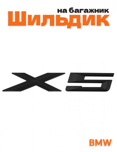 Эмблема на багажник для BMW X5 черный матовый - фото