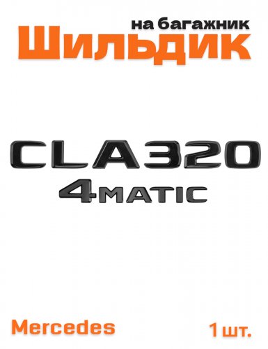 Эмблема на багажник для Mercedes CLA320 4matic черный глянец - фото