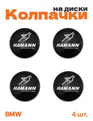 Колпачки на диски для BMW Hamann - фото