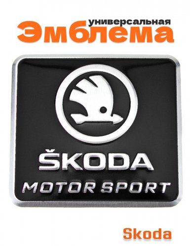 Эмблема для Skoda черная 55x60 - фото