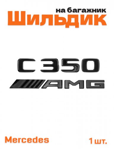 Эмблема на багажник для Mercedes C350 AMG черный глянец - фото