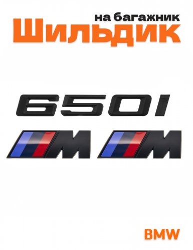 Эмблема на багажник для BMW 650 i и M на крыло черный мат - фото