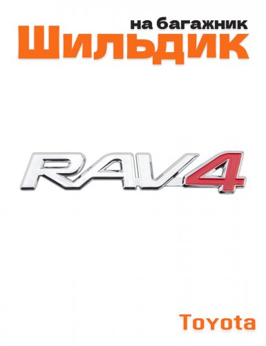 Эмблема на багажник для Toyota Rav4 - фото
