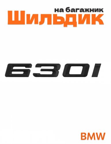 Шильдик на багажник для BMW 630i черный матовый - фото