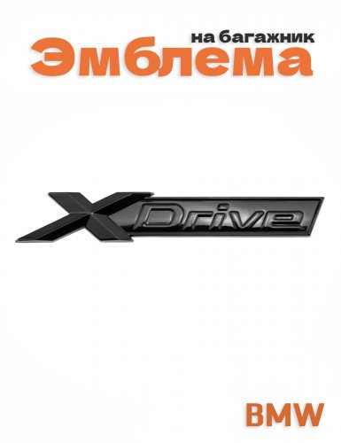 Эмблема на багажник для BMW X-drive черный глянец 1 шт. - фото