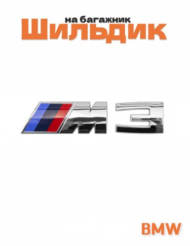 Эмблема на багажник для BMW M3 хром - фото