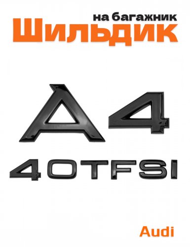 Эмблема на багажник для Audi A4 40 TFSI черный глянцевый - фото