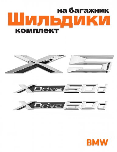 Эмблемы для BMW X5 хром на багажник и крыло - фото