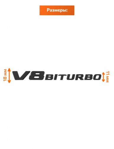 Эмблема на крыло для Mercedes V8 biturbo черный матовый 2 шт - фото фото 2