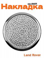 Накладка на АКПП для Range Rover SV до 2016 года со стразами - фото