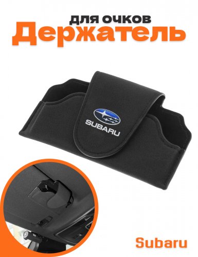 Держатель для очков в машину для Subaru - фото