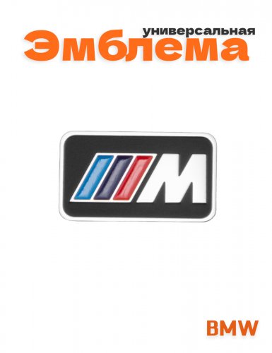 Эмблема для BMW M-performance - фото
