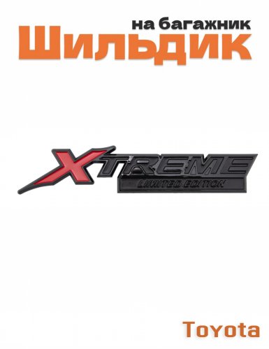 Эмблема на багажник для Toyota Xtreme Limited Edition - фото