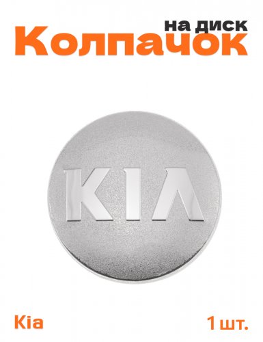 Колпачок на диск для Kia - фото