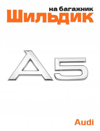 Эмблема на багажник для Audi A5 - фото