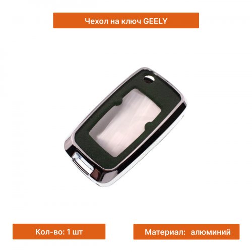 Чехол на ключ для Geely зеленый - фото фото 3
