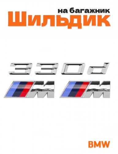 Эмблема на багажник для BMW 330i и M на крыло хром - фото