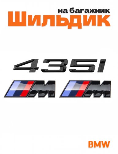 Эмблема на багажник для BMW 435i и M на крыло черный глянец - фото