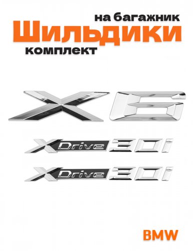 Эмблемы для BMW X6 хром на багажник и крыло - фото