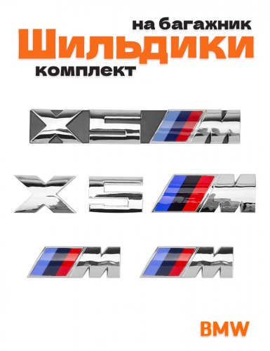 Эмблемы для BMW X5 хром на багажник и крыло - фото
