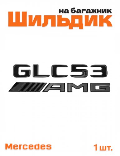 Эмблема на багажник для Mercedes GLC53 AMG черный глянец - фото