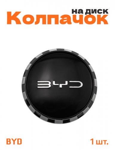 Колпачок на диск для BYD - фото