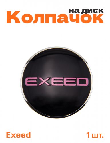 Колпачок на диск для Exeed - фото