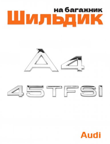Эмблема на багажник для Audi A4 45 TFSI хром - фото