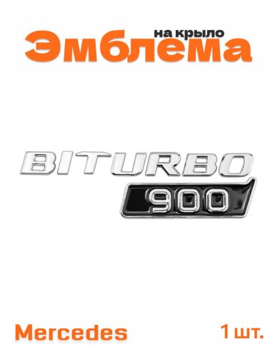 Эмблема на крыло для Mercedes Biturbo 900 образец 2017+ - фото