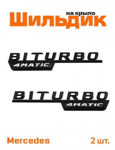 Эмблема на крыло для Mercedes Biturbo 4matic черный глянец - фото
