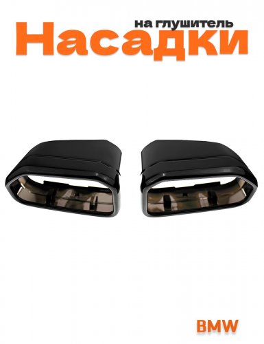 Насадки на глушитель для BMW X3 G01 рест, X4 G02 рест. 2 шт. - фото