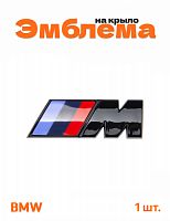 Эмблема на крыло для BMW M-performance черный глянцевый 1 шт - фото