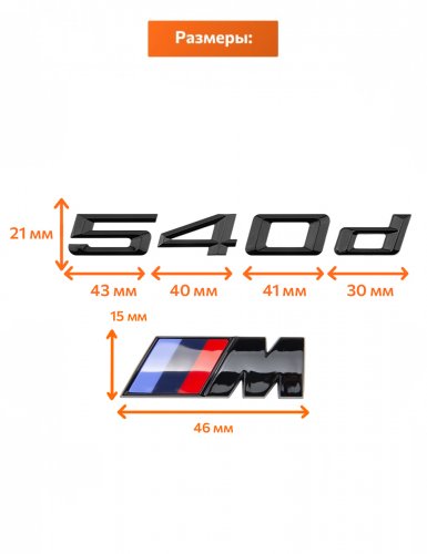 Эмблема на багажник для BMW 540 d и M на крыло черный глянец - фото фото 2