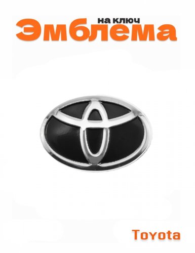Эмблема на ключ для Toyota - фото