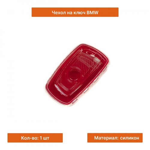Чехол на ключ для BMW красный - фото фото 2