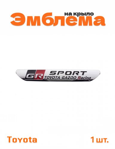 Эмблема на крыло для Toyota GR Sport хром 1 шт. - фото